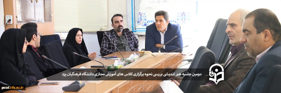 دومین جلسه هم اندیشی بررسی نحوه برگزاری کلاس های آموزش مجازی دانشگاه فرهنگیان یزد 7