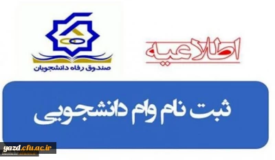 تمدید مهلت ثبت نام وام ها و تسهیلات دانشجویی تا 28 فروردین ۹۹