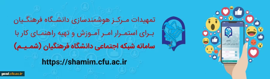 تمهیدات مرکز هوشمندسازی دانشگاه فرهنگیان برای استمرار امر آموزش و تهیه راهنمای کار با سامانه شبکه اجتماعی (شمـیـم) 2