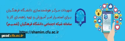 تمهیدات مرکز هوشمندسازی دانشگاه فرهنگیان برای استمرار امر آموزش و تهیه راهنمای کار با سامانه شبکه اجتماعی (شمـیـم)