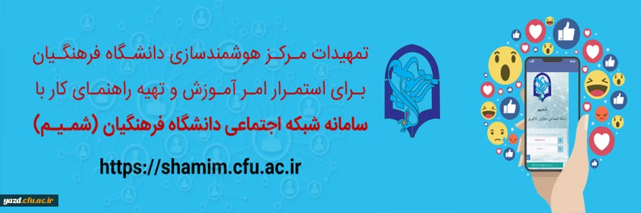 تمهیدات مرکز هوشمندسازی دانشگاه فرهنگیان برای استمرار امر آموزش و تهیه راهنمای کار با سامانه شبکه اجتماعی (شمـیـم) 2