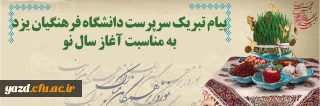 پیام تبریک سرپرست دانشگاه فرهنگیان یزد به مناسبت فرا رسیدن سال نو
