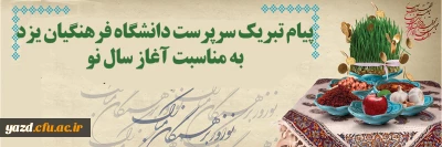 پیام تبریک سرپرست دانشگاه فرهنگیان یزد به مناسبت فرا رسیدن سال نو