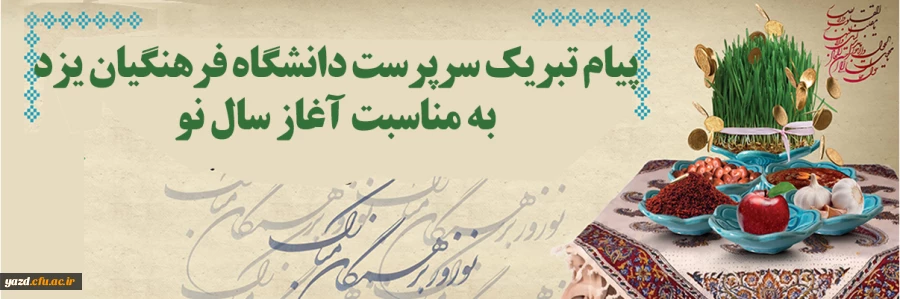 پیام تبریک سرپرست دانشگاه فرهنگیان یزد به مناسبت فرا رسیدن سال نو 2