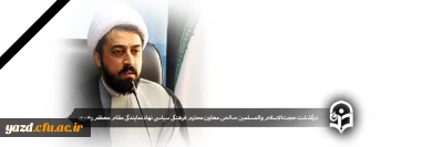 انا لله و انا الیه راجعون 

درگذشت حجت الاسلام والمسلمین صالحی معاون محترم فرهنگی سیاسی نهاد نمایندگی مقام معظم رهبری دردانشگاه ها 