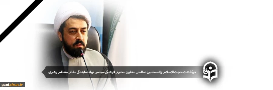درگذشت حجت الاسلام والمسلمین صالحی معاون محترم فرهنگی سیاسی نهاد نمایندگی مقام معظم رهبری دردانشگاه ها  2