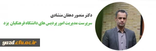 دکتر منصور دهقان منشادی در مصاحبه اختصاصی با روابط عمومی دانشگاه فرهنگیان یزد:

گزارش عملکرد دانشگاه فرهنگیان یزد در سال 1398