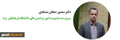 دکتر منصور دهقان منشادی در مصاحبه اختصاصی با روابط عمومی دانشگاه فرهنگیان یزد:

گزارش عملکرد دانشگاه فرهنگیان یزد در سال 1398