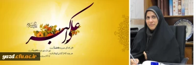 پیام دکتر فرشته کتبی سرپرست پردیس فاطمه الزهرا یزد به مناسبت روز جوان