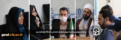 پنجاه و چهارمین جلسه شورای فرهنگی، اجتماعی دانشگاه فرهنگیان یزد