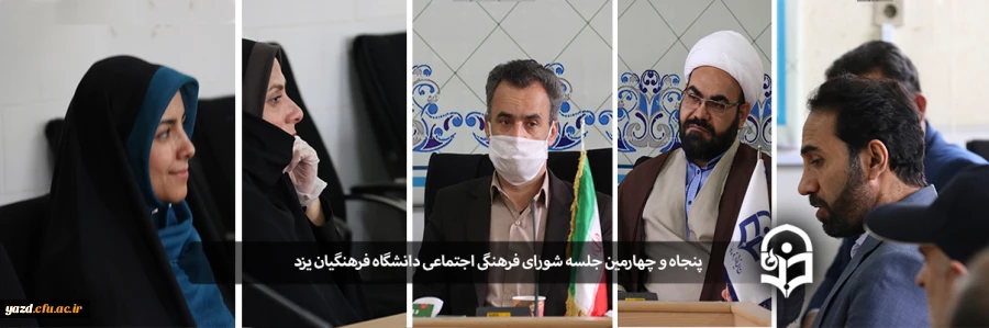 پنجاه و چهارمین جلسه شورای فرهنگی، اجتماعی دانشگاه فرهنگیان یزد 3
