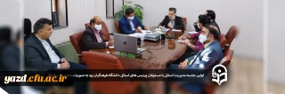 در فروردین ماه سال 99 برگزار شد:

 اولین جلسه مسئولان مدیریت استان با مسئولان پردیس های استانی دانشگاه فرهنگیان یزد به صورت مجازی