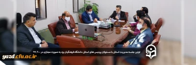 در فروردین ماه سال 99 برگزار شد:

 اولین جلسه مسئولان مدیریت استان با مسئولان پردیس های استانی دانشگاه فرهنگیان یزد به صورت مجازی