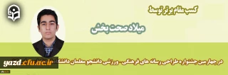در چهارمین جشنواره طراحی رسانه های فرهنگی، ورزشی دانشجو معلمان دانشگاه فرهنگیان سراسر کشور:

کسب مقام دوم بخش نرم افزار و برنامه های کاربردی