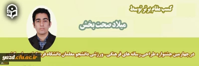 در چهارمین جشنواره طراحی رسانه های فرهنگی، ورزشی دانشجو معلمان دانشگاه فرهنگیان سراسر کشور:

کسب مقام دوم بخش نرم افزار و برنامه های کاربردی