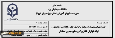 چهارمین جلسه شورای آموزشی دانشگاه فرهنگیان یزد ویژه دوران بیماری کرونا