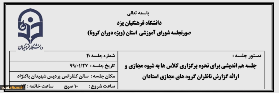 چهارمین جلسه شورای آموزشی دانشگاه فرهنگیان یزد ویژه دوران بیماری کرونا 2