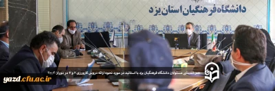 جلسه فوق العاده هم اندیشی مسئولان دانشگاه فرهنگیان یزد با اساتید در مورد نحوه ارائه دروس کارورزی در دوران کرونا