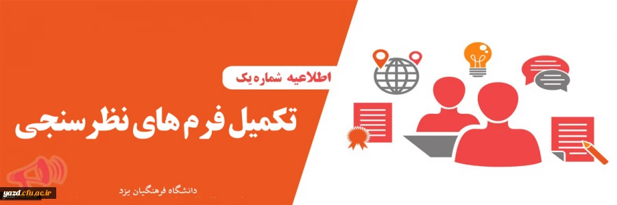 تکمیل فرم های نظر سنجی 2