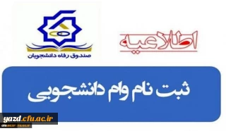 تمدید دوباره وام دانشجویی تا 15 اردیبهشت ماه