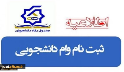 تمدید دوباره وام دانشجویی تا 15 اردیبهشت ماه