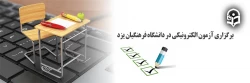 برگزاری آزمون الکترونیکی در دانشگاه فرهنگیان یزد  4
