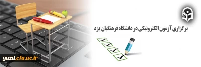 در شرایط بحرانی کرونا و در راستای آشنایی دانشجو معلمان با آزمون های آنلاین:

برگزاری آزمون الکترونیکی در دانشگاه فرهنگیان یزد 