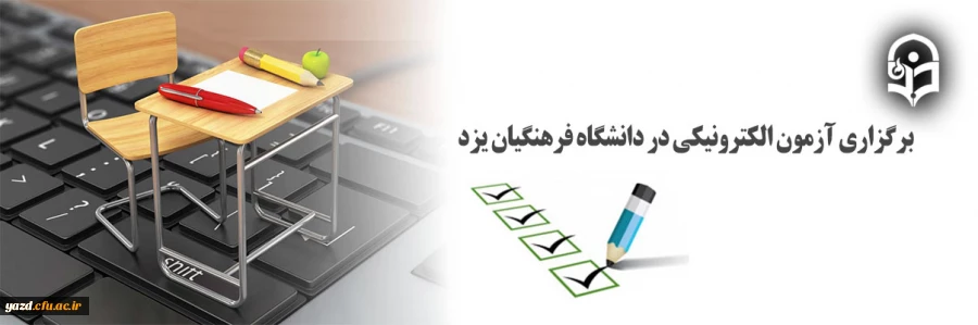 برگزاری آزمون الکترونیکی در دانشگاه فرهنگیان یزد  4