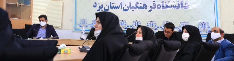 پنجمین جلسه شورای آموزشی دانشگاه فرهنگیان یزد ویژه دوران کرونا 9