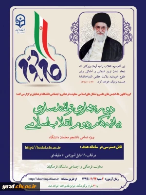 دوره مجازی توانمند سازی بیانیه گام دوم انقلاب اسلامی