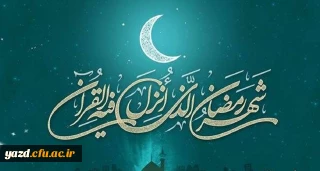 حلول ماه پربرکت رمضان مبارک