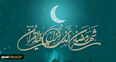 حلول ماه پربرکت رمضان مبارک