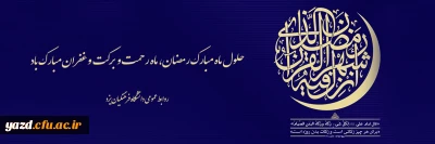 حلول ماه مبارک رمضان، ماه رحمت و برکت و غفران مبارک باد