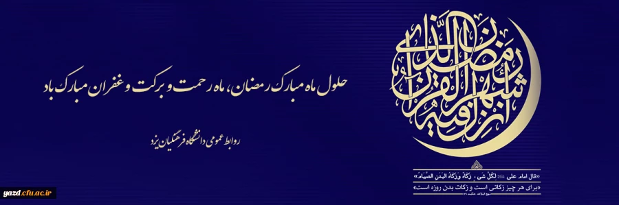 حلول ماه مبارک رمضان، ماه رحمت و برکت و غفران مبارک باد 2