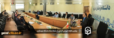 در راستای آشنایی اساتید پردیس های استانی یزد با نحوه برگزاری کلاس های آنلاین برگزار شد:

کارگاه آموزشی سامانه یادگیری الکترونیکی(LMS) دانشگاه فرهنگیان