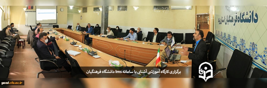 کارگاه آموزشی سامانه یادگیری الکترونیکی(LMS) دانشگاه فرهنگیان 2