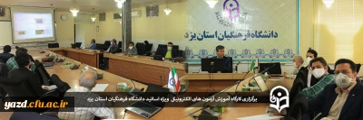 در شرایط بحرانی کرونا و در راستای آشنایی اساتید با آزمون های آنلاین:

کارگاه آموزش آزمون های الکترونیکی در دانشگاه فرهنگیان یزد برگزار شد