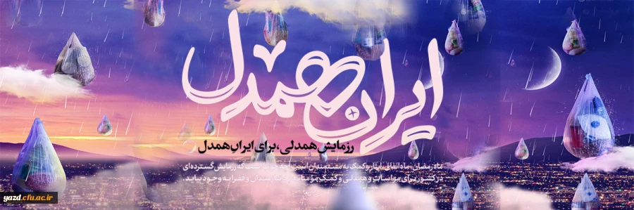 آغاز طرح رزمایش همدلی و مساوات و کمک های مومنانه در دانشگاه فرهنگیان یزد 2