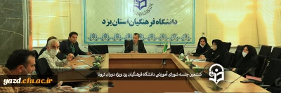 ششمین جلسه شورای آموزشی دانشگاه فرهنگیان یزد ویژه دوران کرونا