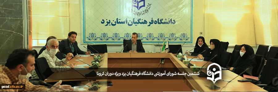 ششمین جلسه شورای آموزشی دانشگاه فرهنگیان یزد ویژه دوران کرونا 2