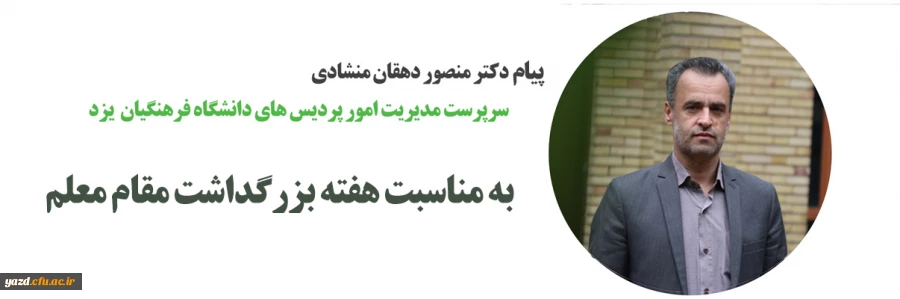 پیام سرپرست مدیریت امور پردیس های دانشگاه فرهنگیان یزد به مناسبت بزرگداشت هفته معلم 2