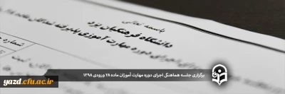 جلسه هماهنگی اجرای دوره مهارت آموزان ماده 28 ورودی 1398 دانشگاه فرهنگیان یزد
