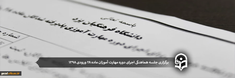 جلسه هماهنگی اجرای دوره مهارت آموزان ماده 28 ورودی 1398 دانشگاه فرهنگیان یزد 2