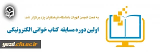 به همت کانون الهیات دانشگاه فرهنگیان یزد برگزار شد:

اولین دوره مسابقات الکترونیکی به مناسبت هفته معلم