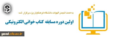 به همت کانون الهیات دانشگاه فرهنگیان یزد برگزار شد:

اولین دوره مسابقات الکترونیکی به مناسبت هفته معلم