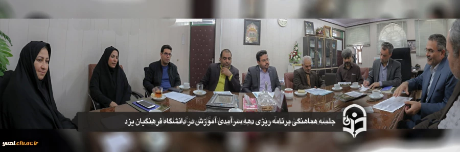 جلسه هماهنگی برنامه ریزی دهه سرآمدی آموزش در دانشگاه فرهنگیان یزد 2