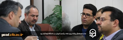 به مناسبت دهه سرآمدی آموزش برگزار گردید:

جلسه هماهنگی برنامه ریزی دهه سرآمدی آموزش در دانشگاه فرهنگیان یزد