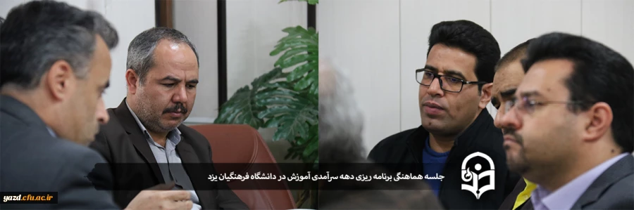 جلسه هماهنگی برنامه ریزی دهه سرآمدی آموزش در دانشگاه فرهنگیان یزد 5