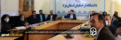 به مناسبت دهه سرآمدی آموزش در دانشگاه فرهنگیان یزد برگزار شد:

دوره بالندگی تولید محتوای الکترونیکی در فضای مجازی ویژه اعضای هیات علمی و مدرسان