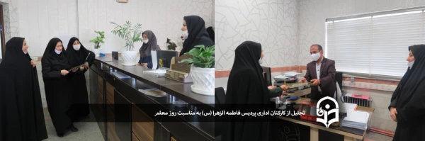 تبریک به کارکنان اداری پردیس به مناسبت روز معلم 2